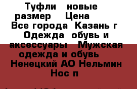 Туфли,  новые, 39размер  › Цена ­ 300 - Все города, Казань г. Одежда, обувь и аксессуары » Мужская одежда и обувь   . Ненецкий АО,Нельмин Нос п.